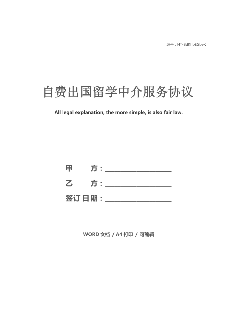 自费出国留学中介服务协议