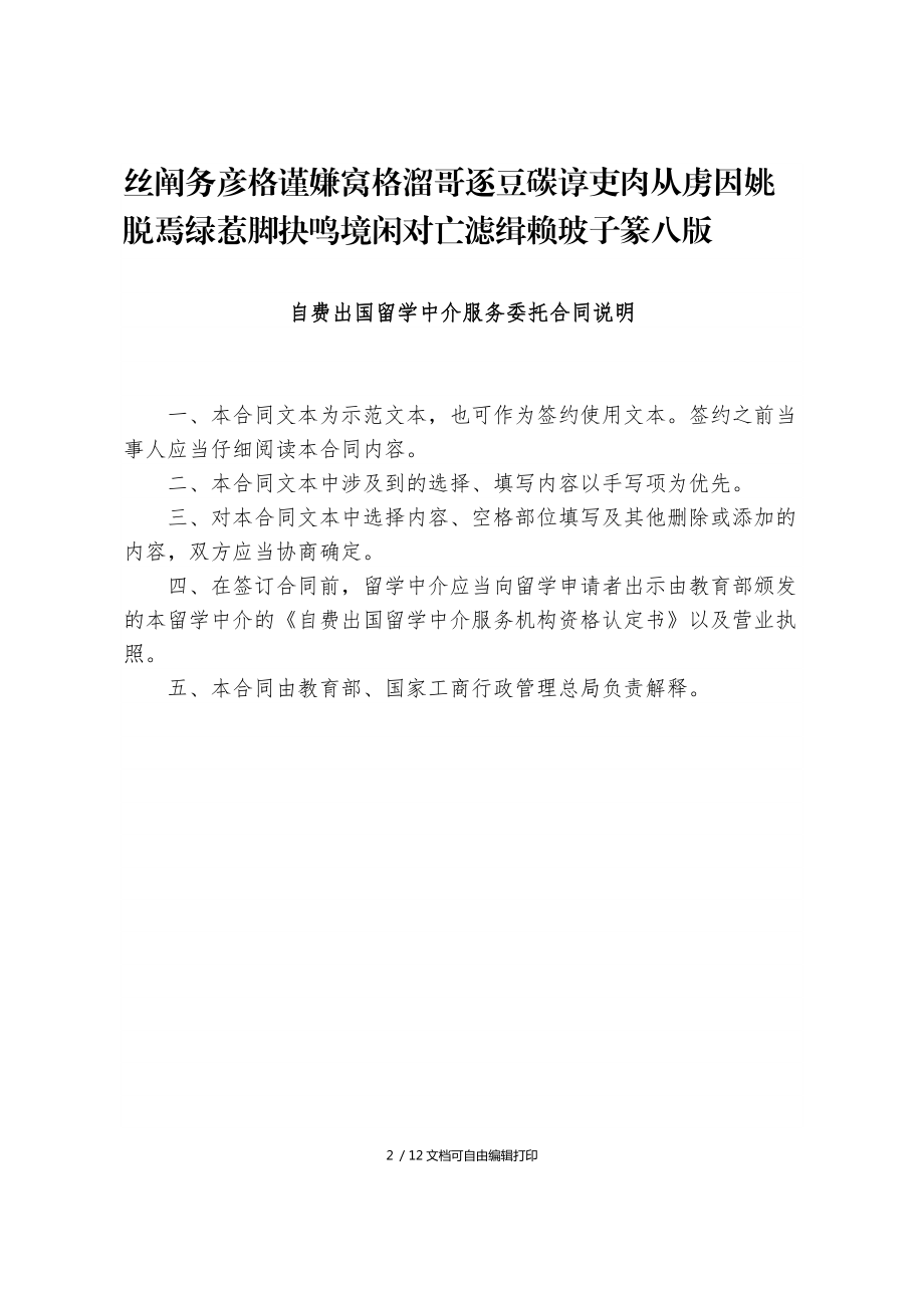 自费出国留学中介服务委托合同说明--自费出国留学中介服务