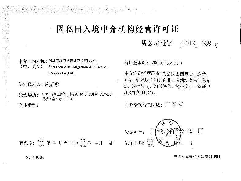 因私出入境中介服务规范解析 基于《因私出入境中介活动管理办法》第三章经营篇