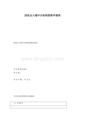 因私出入境中介机构资格申请表 因私出入境中介服务合规指南